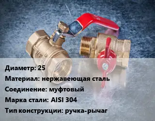 Кран металлический 25 нержавеющая сталь муфтовый Сталь: AISI 304 ручка-рычаг
